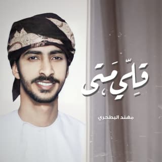 اغنية قلي متى مهند البطحري بالكلمات كلمات اغنية قلي متى مهند البطحري مكتوبة كاملة