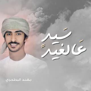 اغنية سيد عالغيد مهند البطحري بالكلمات كلمات اغنية سيد عالغيد مهند البطحري مكتوبة كاملة