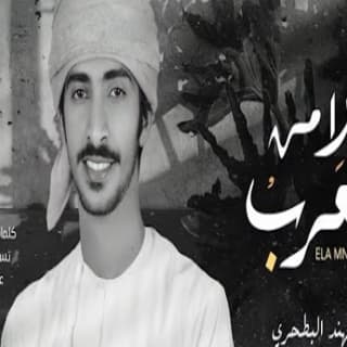 اغنية الا من العرب مهند البطحري بالكلمات كلمات اغنية الا من العرب مهند البطحري مكتوبة كاملة