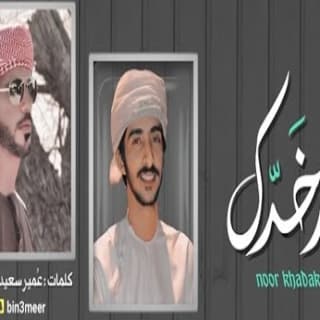 اغنية نور خدك مهند البطحري بالكلمات كلمات اغنية نور خدك مهند البطحري مكتوبة كاملة