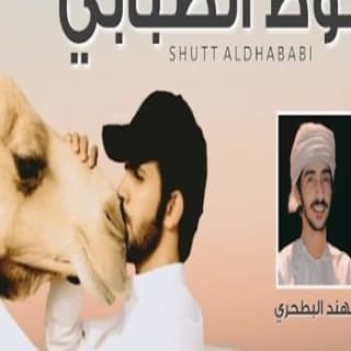 اغنية شوط الضبابي مهند البطحري بالكلمات كلمات اغنية شوط الضبابي مهند البطحري مكتوبة كاملة