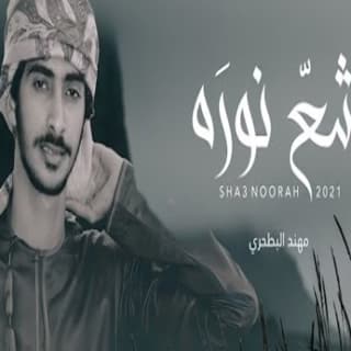 اغنية شع نوره مهند البطحري بالكلمات كلمات اغنية شع نوره مهند البطحري مكتوبة كاملة