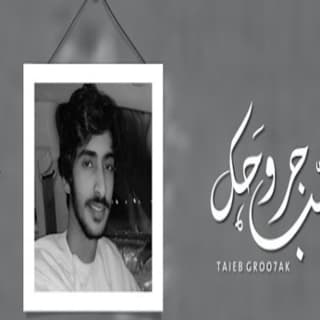 اغنية طيب جروحك مهند البطحري بالكلمات كلمات اغنية طيب جروحك مهند البطحري مكتوبة كاملة