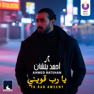 اغنية يارب قويني أحمد باتشان بالكلمات كلمات اغنية يارب قويني أحمد باتشان مكتوبة كاملة