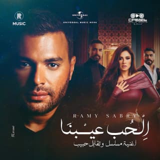 اغنية الحب عيبنا رامي صبري بالكلمات كلمات اغنية الحب عيبنا رامي صبري مكتوبة كاملة