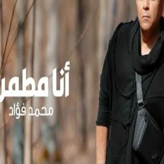 اغنية أنا مطمن محمد فؤاد بالكلمات كلمات اغنية أنا مطمن محمد فؤاد مكتوبة كاملة