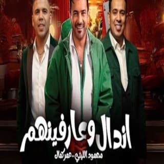 اغنية اندال وعرفينهم محمود الليثي بالكلمات كلمات اغنية اندال وعرفينهم محمود الليثي مكتوبة كاملة