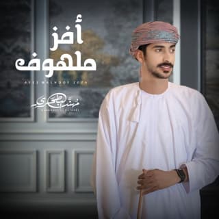 اغنية أفز ملهوف مهند البطحري بالكلمات كلمات اغنية أفز ملهوف مهند البطحري مكتوبة كاملة