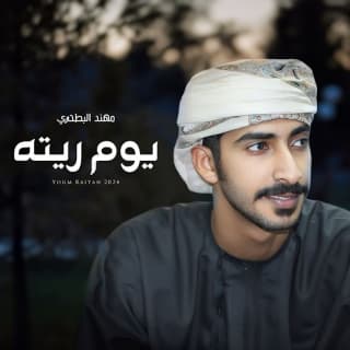 اغنية يوم ريته مهند البطحري بالكلمات كلمات اغنية يوم ريته مهند البطحري مكتوبة كاملة