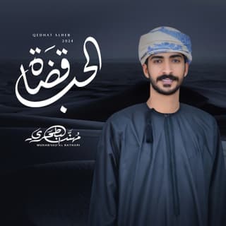 اغنية قضاة الحب مهند البطحري بالكلمات كلمات اغنية قضاة الحب مهند البطحري مكتوبة كاملة