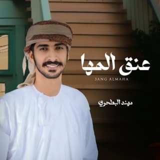 اغنية عنق المها مهند البطحري بالكلمات كلمات اغنية عنق المها مهند البطحري مكتوبة كاملة