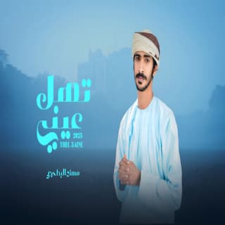 اغنية تهل عيني مهند البطحري بالكلمات كلمات اغنية تهل عيني مهند البطحري مكتوبة كاملة