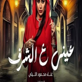 اغنية عيني على الشرف محمود الليثي بالكلمات كلمات اغنية عيني على الشرف محمود الليثي مكتوبة كاملة