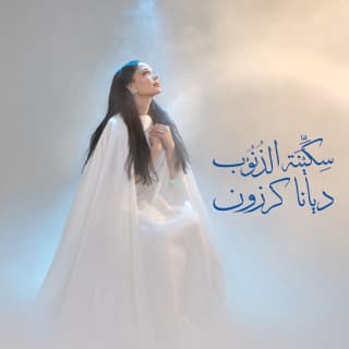 اغنية سِكِّيْنَة الذُنُوْب ديانا كرزون بالكلمات كلمات اغنية سِكِّيْنَة الذُنُوْب ديانا كرزون مكتوبة كاملة