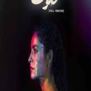 اغنية صوت سمر طارق بالكلمات كلمات اغنية صوت سمر طارق مكتوبة كاملة