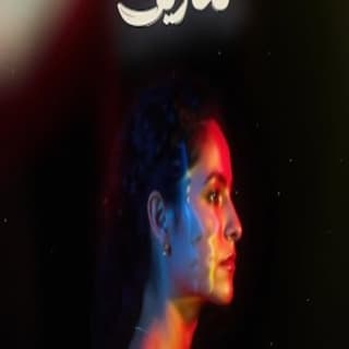 اغنية تخاريف سمر طارق بالكلمات كلمات اغنية تخاريف سمر طارق مكتوبة كاملة