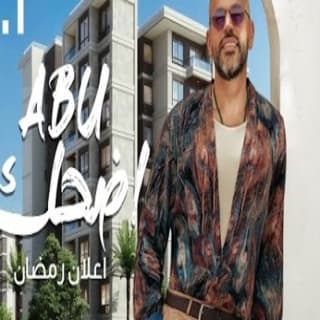 اغنية اضحك للدنيا ابو بالكلمات كلمات اغنية اضحك للدنيا ابو مكتوبة كاملة