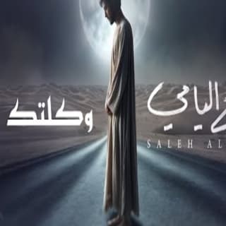 اغنية وكلتك أمري صالح اليامي بالكلمات كلمات اغنية وكلتك أمري صالح اليامي مكتوبة كاملة