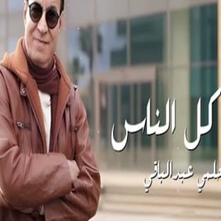 اغنية على كل الناس حلمى عبد الباقي بالكلمات كلمات اغنية على كل الناس حلمى عبد الباقي مكتوبة كاملة