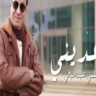 اغنية اوعديني حلمى عبد الباقي بالكلمات كلمات اغنية اوعديني حلمى عبد الباقي مكتوبة كاملة