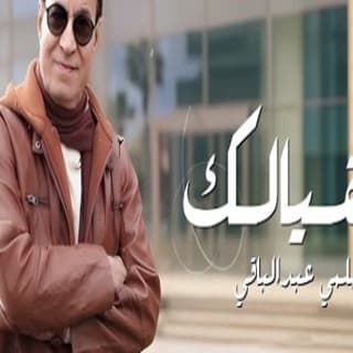 اغنية بقيالك حلمى عبد الباقي بالكلمات كلمات اغنية بقيالك حلمى عبد الباقي مكتوبة كاملة