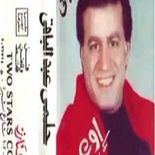 اغنية يا حلاوتك حلمى عبد الباقي بالكلمات كلمات اغنية يا حلاوتك حلمى عبد الباقي مكتوبة كاملة