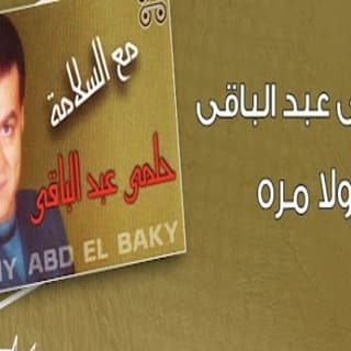 اغنية ولا مرة حلمى عبد الباقي بالكلمات كلمات اغنية ولا مرة حلمى عبد الباقي مكتوبة كاملة