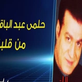 اغنية من قلبك حلمى عبد الباقي بالكلمات كلمات اغنية من قلبك حلمى عبد الباقي مكتوبة كاملة