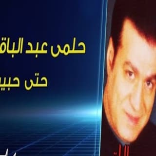 اغنية حتى حبيبي حلمى عبد الباقي بالكلمات كلمات اغنية حتى حبيبي حلمى عبد الباقي مكتوبة كاملة