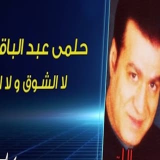 اغنية لا الشوق ولا الايام حلمى عبد الباقي بالكلمات كلمات اغنية لا الشوق ولا الايام حلمى عبد الباقي مكتوبة كاملة