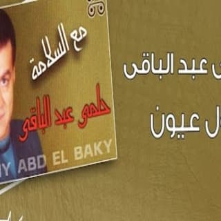 اغنية اول عيون حلمى عبد الباقي بالكلمات كلمات اغنية اول عيون حلمى عبد الباقي مكتوبة كاملة