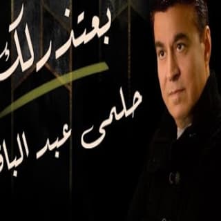 اغنية بعتذر لك حلمى عبد الباقي بالكلمات كلمات اغنية بعتذر لك حلمى عبد الباقي مكتوبة كاملة