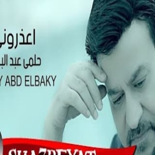 اغنية اعذروني حلمى عبد الباقي بالكلمات كلمات اغنية اعذروني حلمى عبد الباقي مكتوبة كاملة