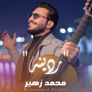 اغنية ردينه محمد زهير بالكلمات كلمات اغنية ردينه محمد زهير مكتوبة كاملة