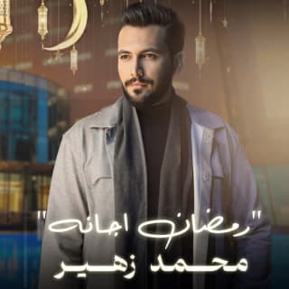 اغنية رمضان اجانه محمد زهير بالكلمات كلمات اغنية رمضان اجانه محمد زهير مكتوبة كاملة