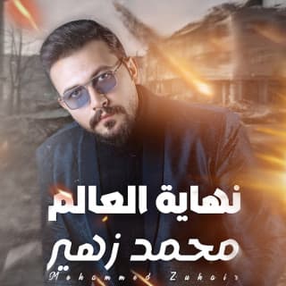 اغنية نهاية العالم محمد زهير بالكلمات كلمات اغنية نهاية العالم محمد زهير مكتوبة كاملة