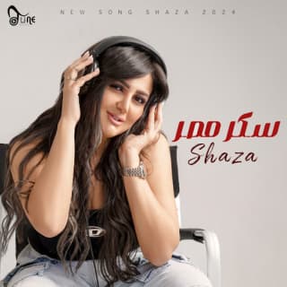 اغنية سكر مصر شذى بالكلمات كلمات اغنية سكر مصر شذى مكتوبة كاملة