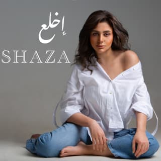 اغنية إخلع شذى بالكلمات كلمات اغنية إخلع شذى مكتوبة كاملة