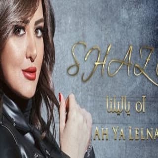 اغنية اه يا ليلنا شذى بالكلمات كلمات اغنية اه يا ليلنا شذى مكتوبة كاملة