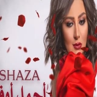 اغنية أجمل أوقات شذى بالكلمات كلمات اغنية أجمل أوقات شذى مكتوبة كاملة