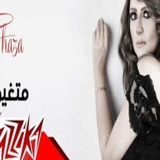 اغنية متغيرتش شذى بالكلمات كلمات اغنية متغيرتش شذى مكتوبة كاملة