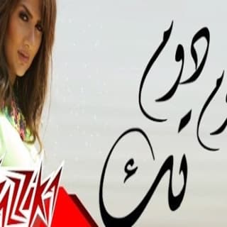 اغنية دوم دوم تك شذى بالكلمات كلمات اغنية دوم دوم تك شذى مكتوبة كاملة