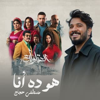 اغنية هو ده أنا مصطفى حجاج بالكلمات كلمات اغنية هو ده أنا مصطفى حجاج مكتوبة كاملة
