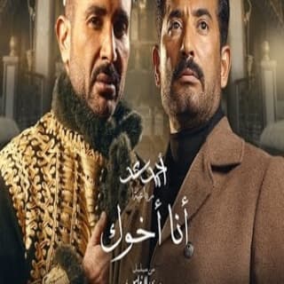 اغنية رباعية أنا أخوك احمد سعد بالكلمات كلمات اغنية رباعية أنا أخوك احمد سعد مكتوبة كاملة