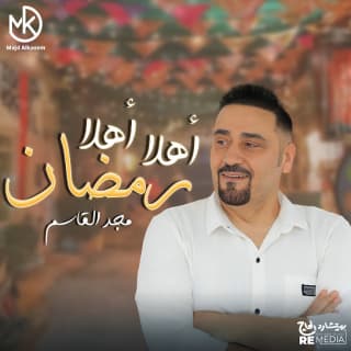 اغنية أهلا أهلا ومضان مجد القاسم بالكلمات كلمات اغنية أهلا أهلا ومضان مجد القاسم مكتوبة كاملة