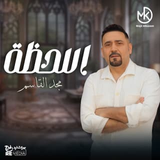 اغنية اللحظة مجد القاسم بالكلمات كلمات اغنية اللحظة مجد القاسم مكتوبة كاملة