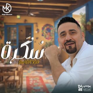 اغنية سكرة مجد القاسم بالكلمات كلمات اغنية سكرة مجد القاسم مكتوبة كاملة