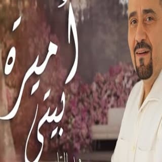 اغنية أميرة بيتي مجد القاسم بالكلمات كلمات اغنية أميرة بيتي مجد القاسم مكتوبة كاملة