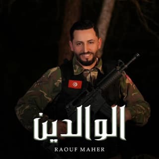 اغنية الوالدين رؤوف ماهر بالكلمات كلمات اغنية الوالدين رؤوف ماهر مكتوبة كاملة