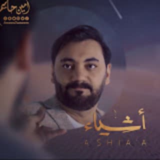 كلمات اغاني امين حاميم كلمات اغاني امين حاميم